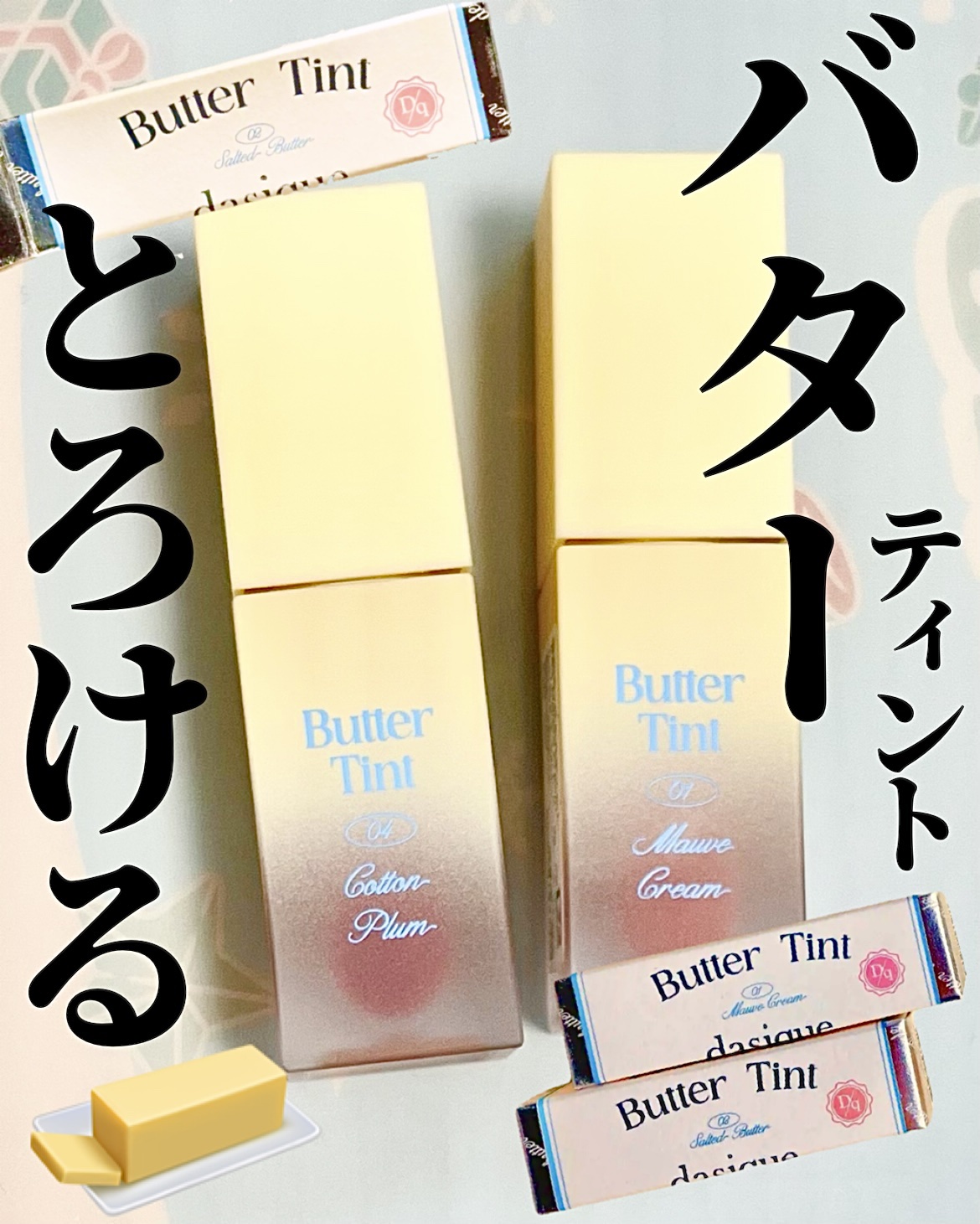 クリームドゥバターティント/dasique/リップティントを使ったクチコミ（1枚目）