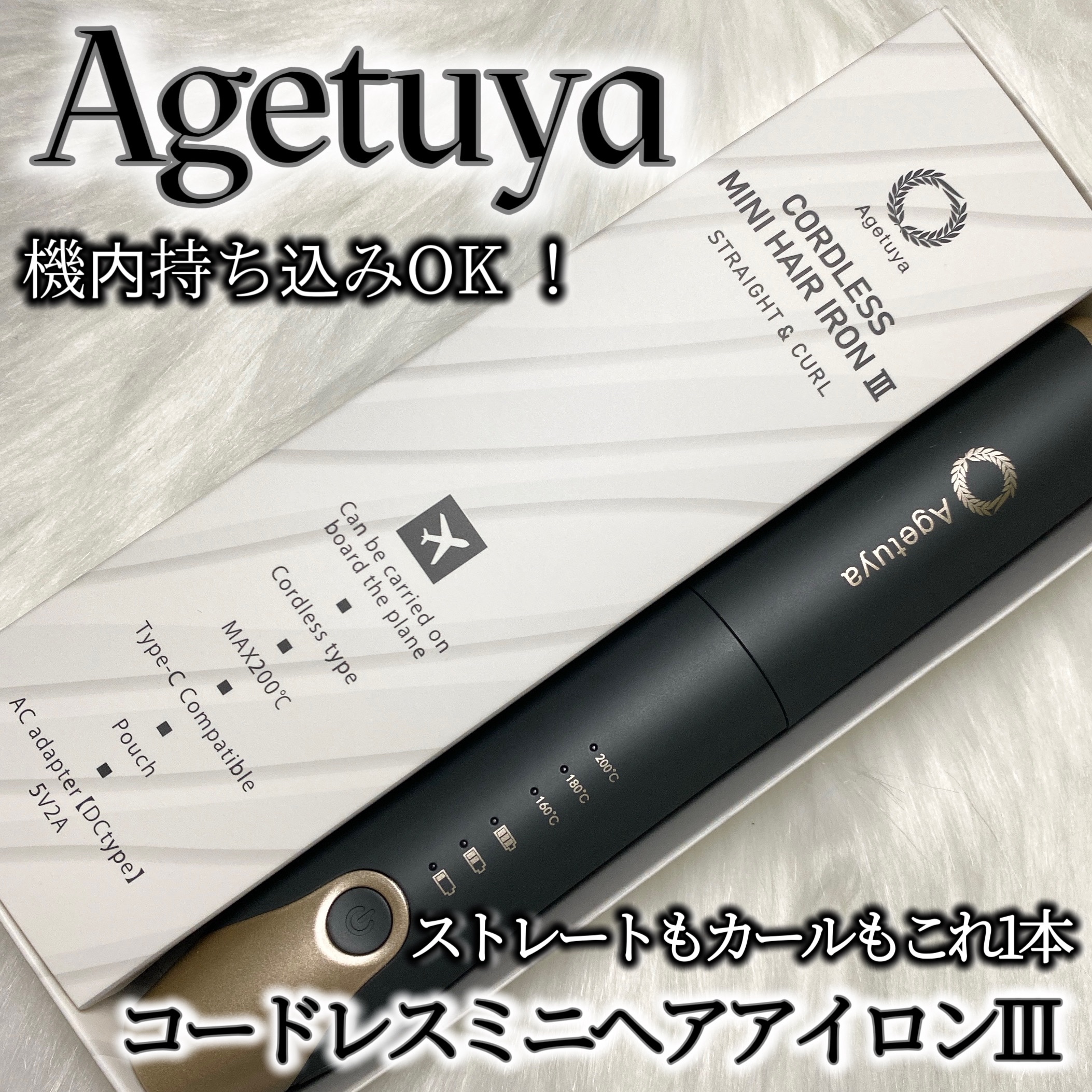 アゲツヤコードレスミニアイロン/agetuya/ストレートアイロンを使ったクチコミ（1枚目）