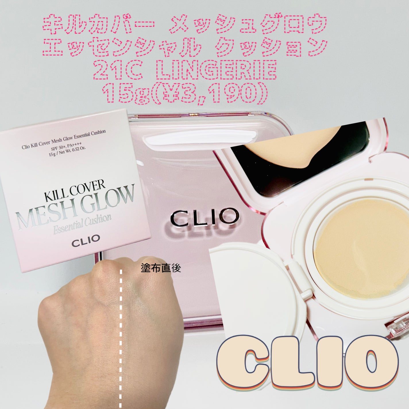キルカバー メッシュ グロウ エッセンシャル クッション/CLIO/クッションファンデーションを使ったクチコミ(1枚目)