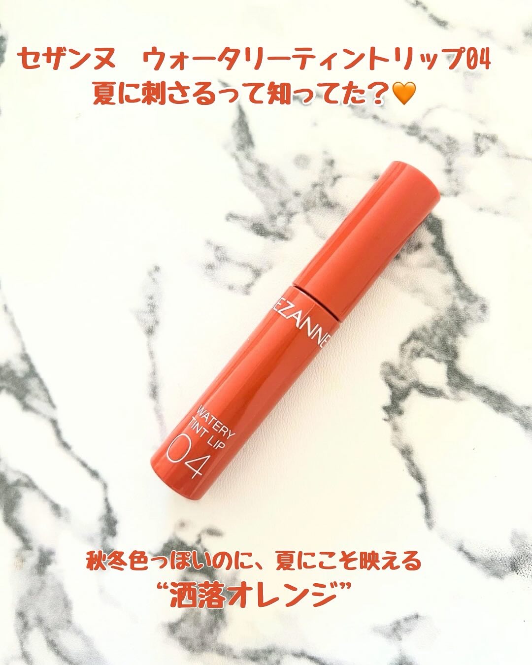 ウォータリーティントリップ/CEZANNE/リップティントを使ったクチコミ（1枚目）