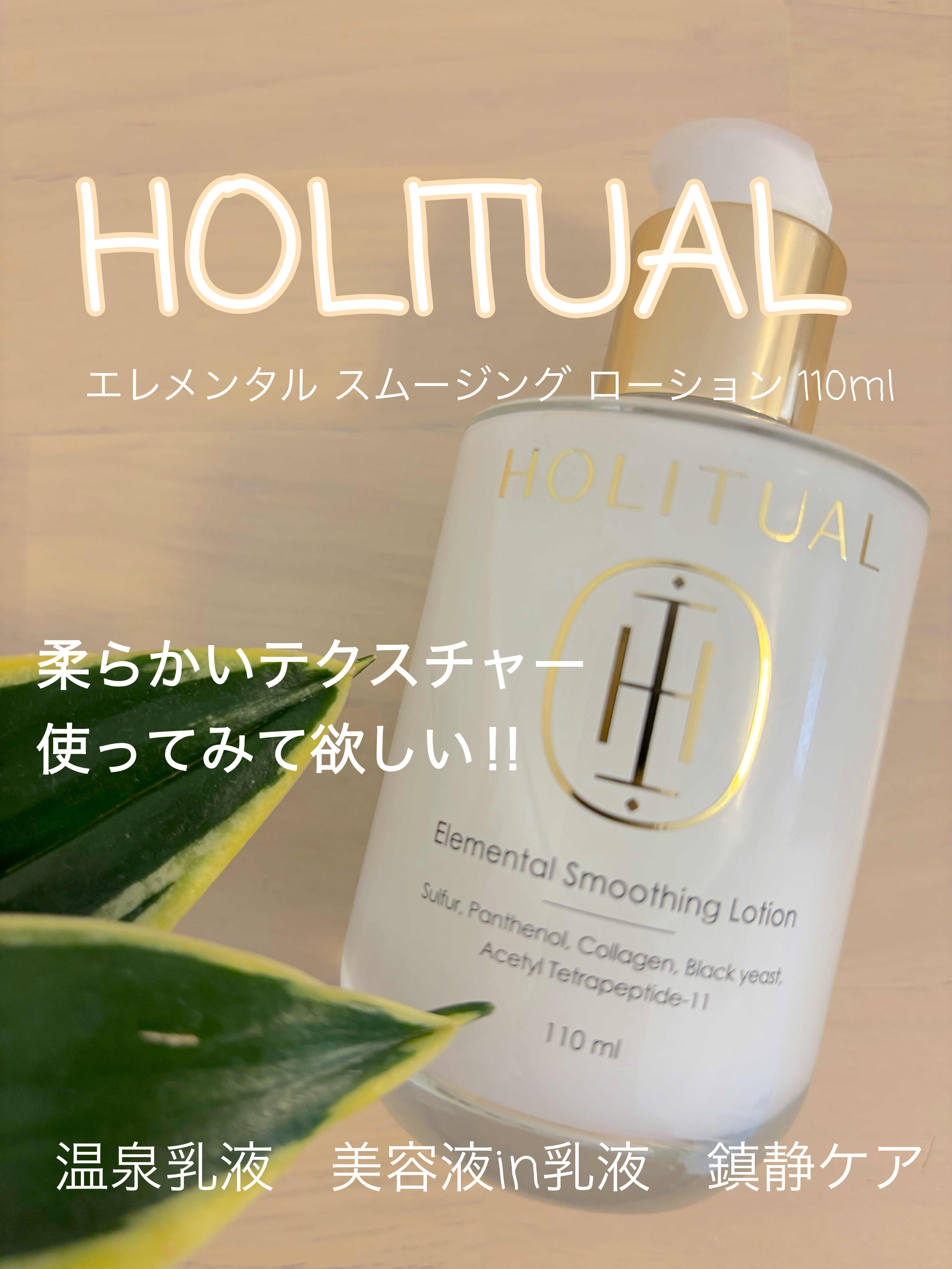 エレメンタルスムージングローション/HOLITUAL /乳液を使ったクチコミ（1枚目）