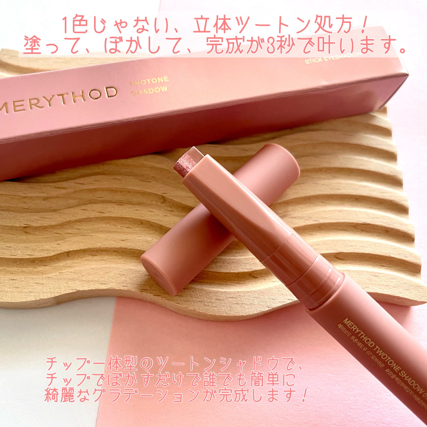 ツートーンシャドウ/MERYTHOD/スティックアイシャドウを使ったクチコミ(2枚目)