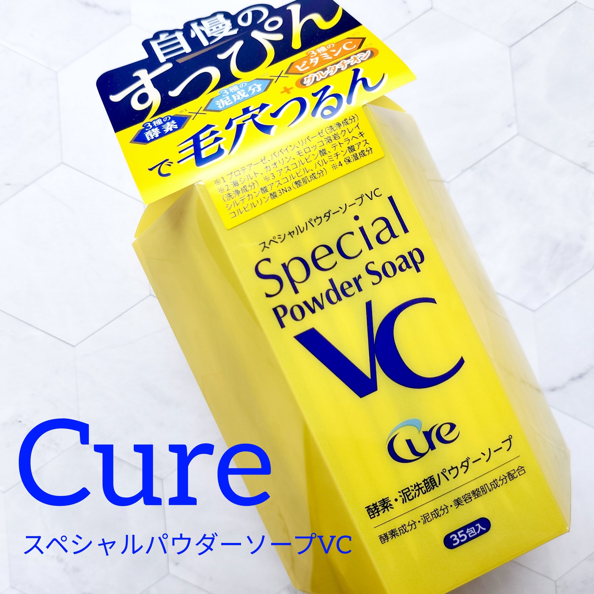 スペシャルパウダーソープＶＣ/Cure/洗顔パウダーを使ったクチコミ（1枚目）