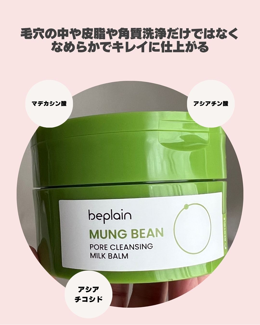 緑豆毛穴クレンジングミルクバーム/beplain/クレンジングバームを使ったクチコミ（3枚目）