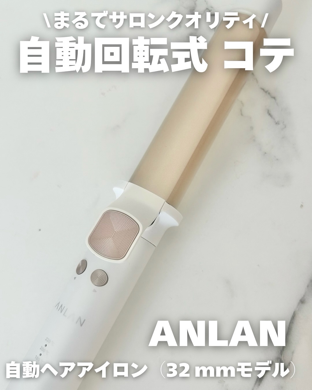 オートカールアイロン/ANLAN/カールアイロンを使ったクチコミ（1枚目）