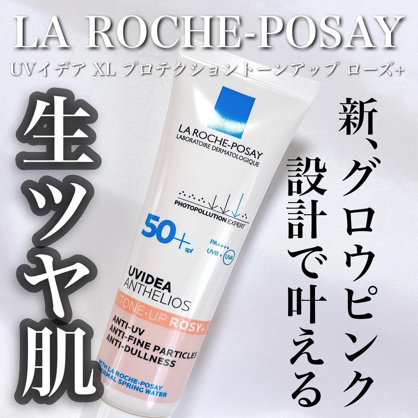 UVイデア XL プロテクショントーンアップ ローズ+/ラ ロッシュ ポゼ/日焼け止め・UVケアを使ったクチコミ(1枚目)