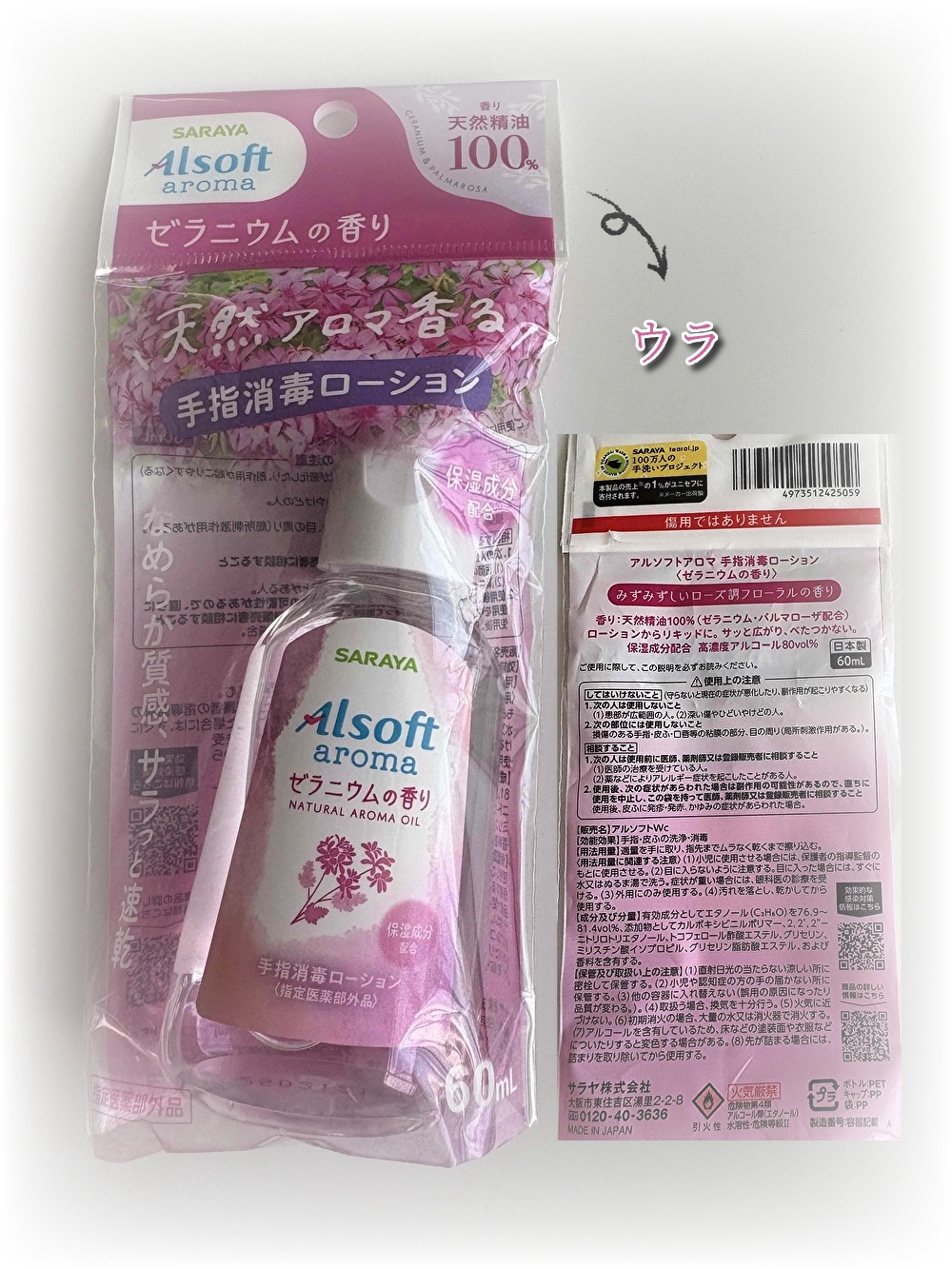 アルソフトアロマ 手指消毒ローション ゼラニウムの香り［指定医薬部外品］/サラヤ/その他を使ったクチコミ（2枚目）