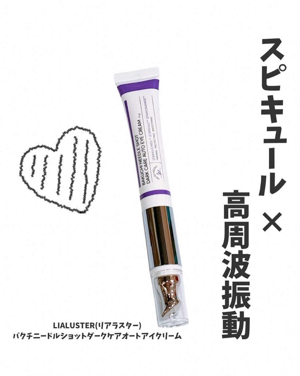 BAKUCHI NEEDLE SHOT DARK CARE AUTO EYE CREAM/LIALUSTER/アイケア・アイクリームを使ったクチコミ(1枚目)