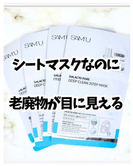 サミュ ガラクトポア ディープクリーン 2ステップマスク/SAM'U/シートマスク・パックを使ったクチコミ(1枚目)