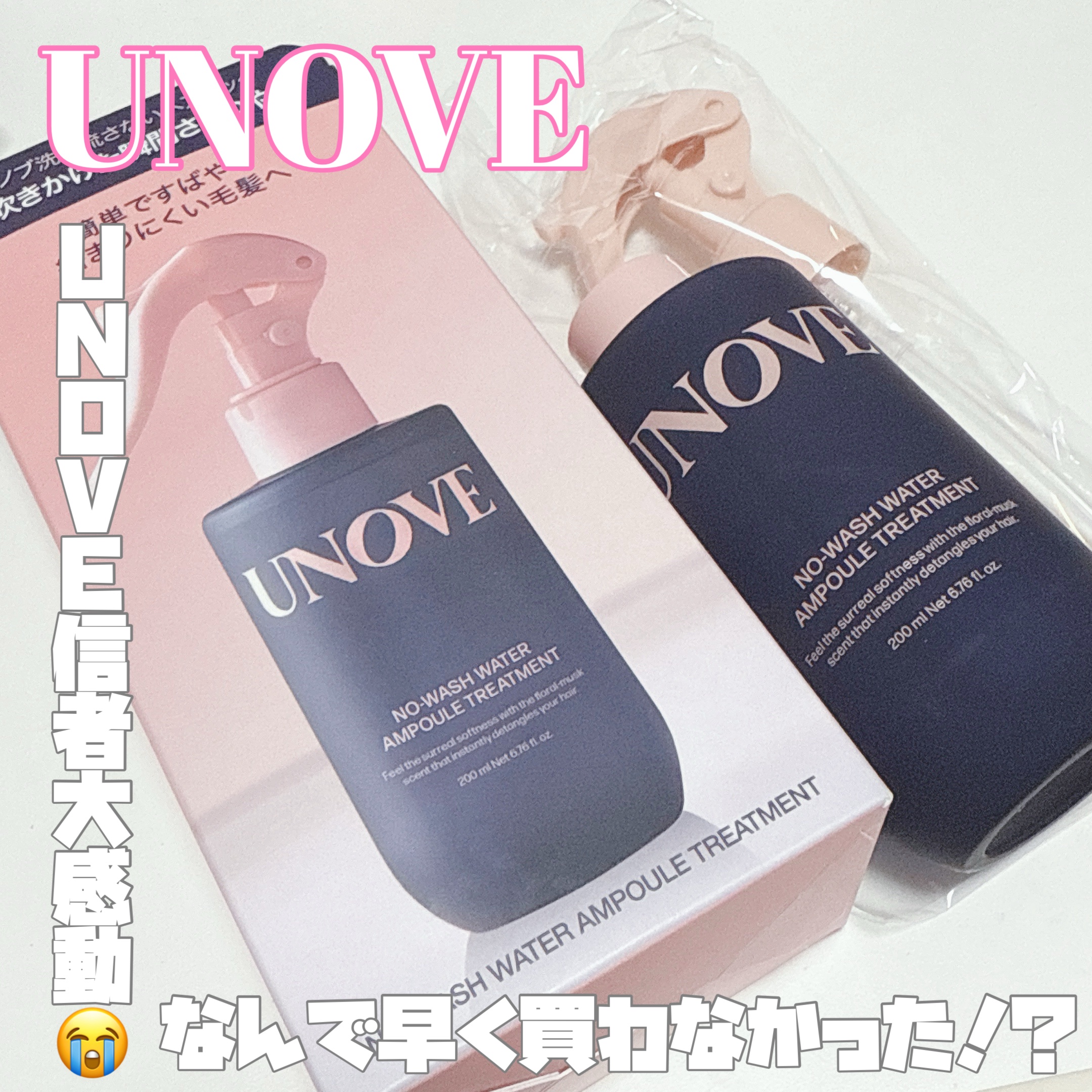 ノーウォッシュウォーターセラムトリートメント/UNOVE/ヘアトリートメントを使ったクチコミ（1枚目）