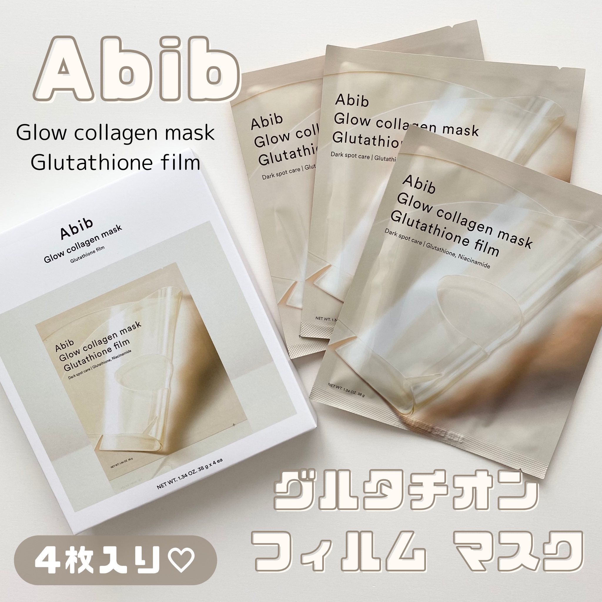 #PR

6/4～楽天市場で先行販売されている
abibのグロウコラーゲンマスクグルタチオンフィルム✨️

リポソームに包まれた、高濃度のグルタチオンを含んだ透明なジェルマスクが肌にピタッと密着してハリツヤケアが可能に🩷

ジェルマスクっ