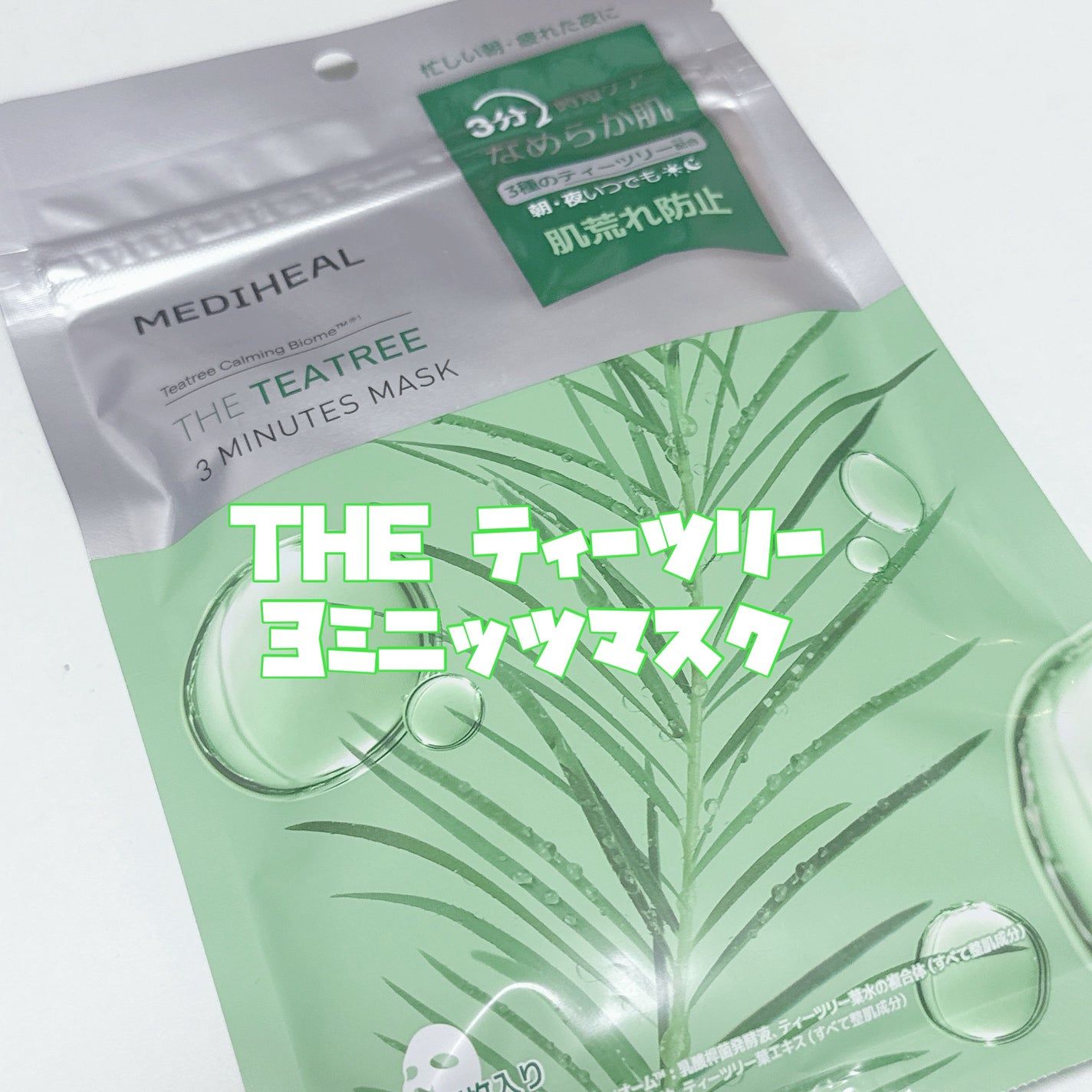 THE ティーツリー 3ミニッツ マスク/MEDIHEAL/シートマスク・パックを使ったクチコミ(3枚目)