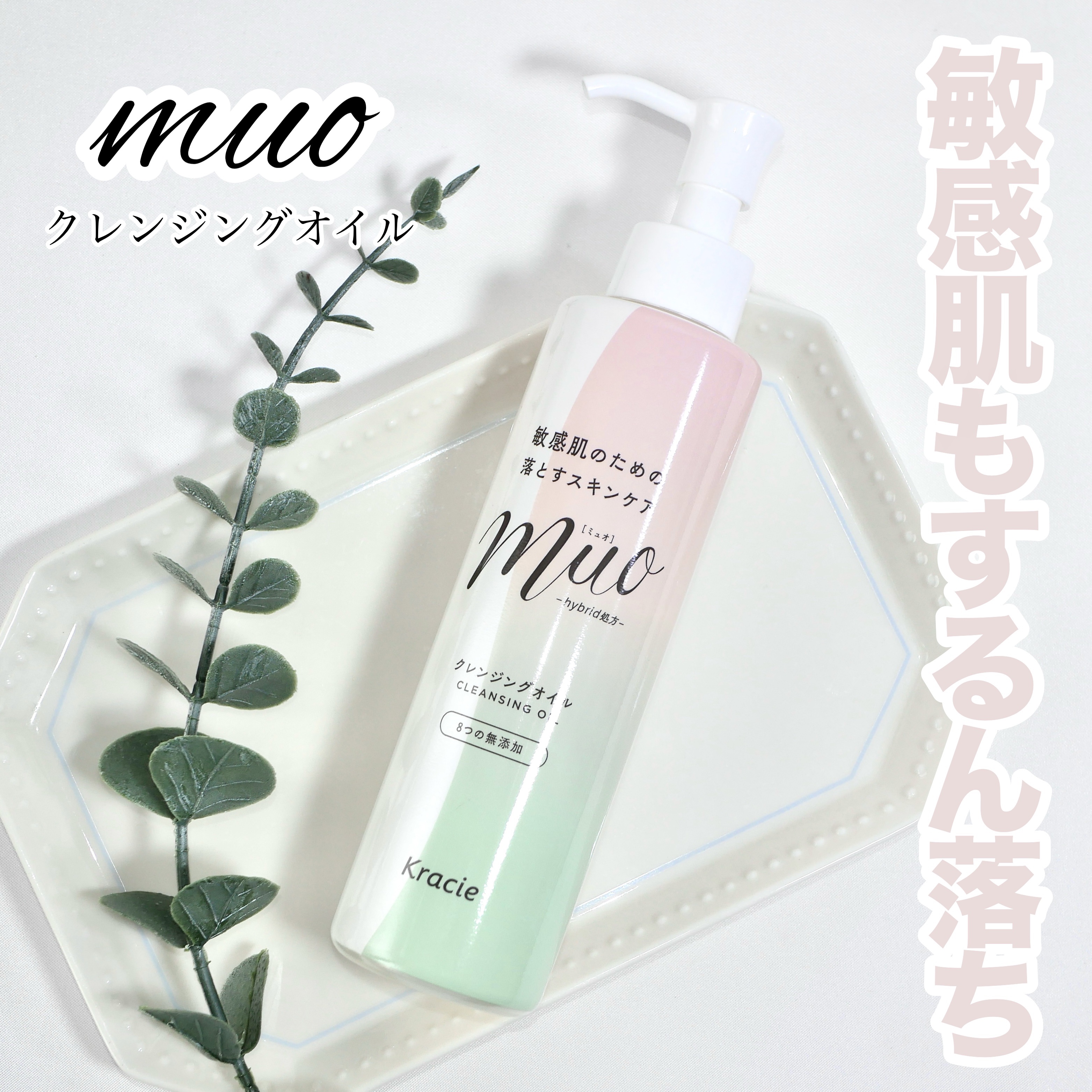 muo ミュオ クレンジングオイルのクチコミ「＼敏感肌に寄り添って💓ミュオのクレンジングオイル／

やっぱりスキンケアって落とすケアが特に大.....」（1枚目）