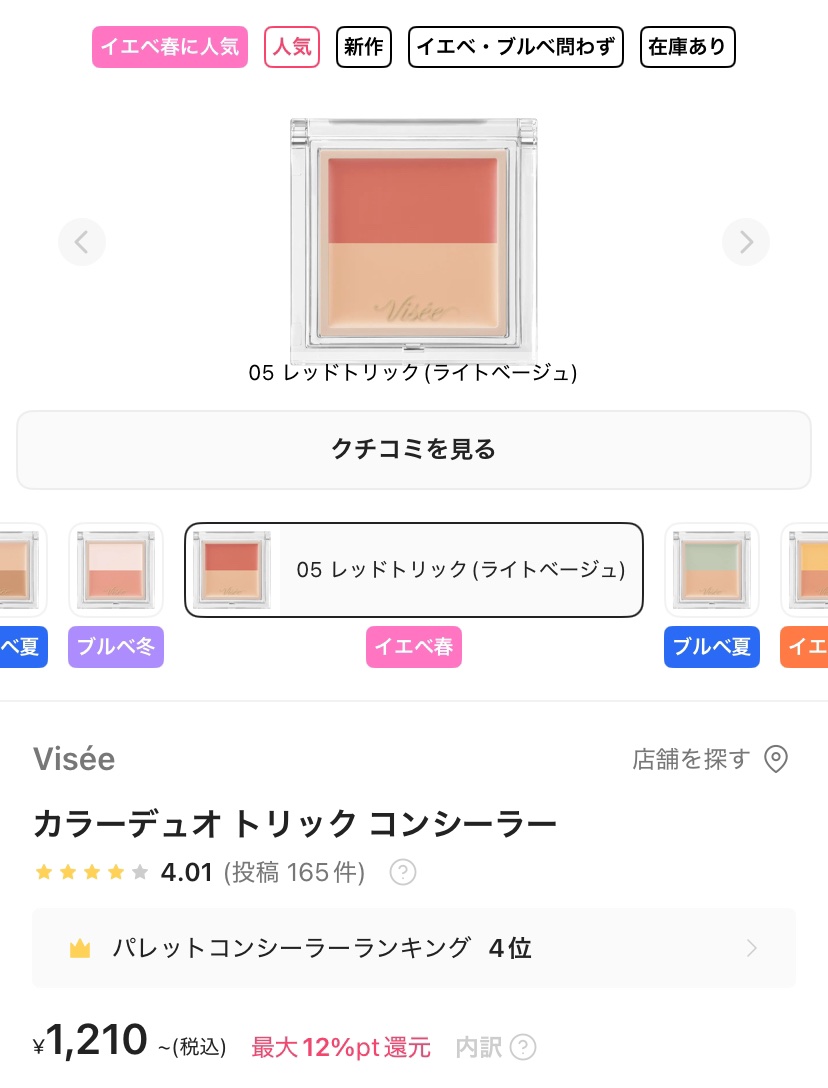 カラーデュオ トリック コンシーラー 05 レッドトリック(ライトベージュ)/Visée/パレットコンシーラーを使ったクチコミ（1枚目）