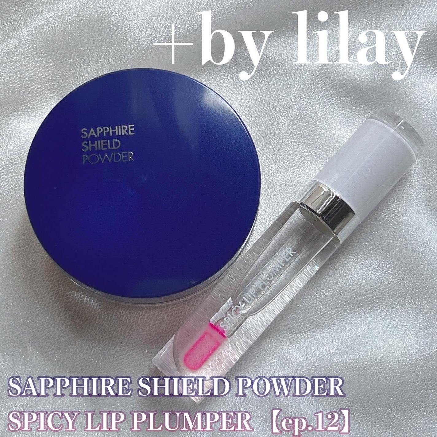 +By lilay スパイシーリッププランパー/LILAY/リッププランパーを使ったクチコミ(1枚目)