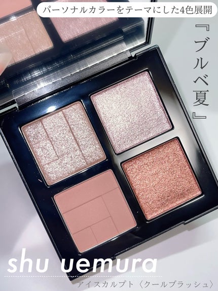 アイスカルプト/shu uemura/アイシャドウパレットを使ったクチコミ(1枚目)
