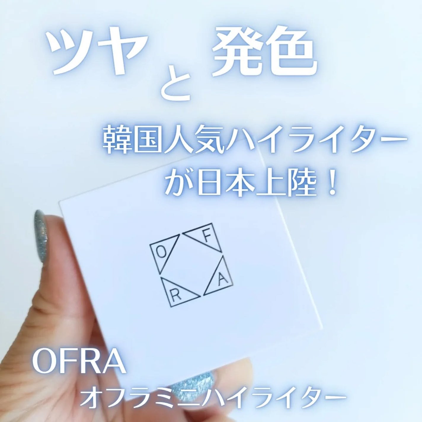 OFRA mini Highlighter/Ofra Cosmetics/パウダーハイライトを使ったクチコミ(1枚目)