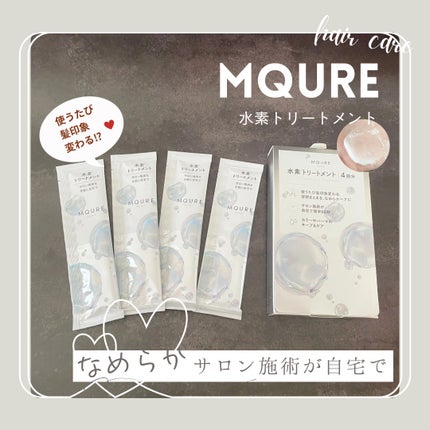 MQURE 水素※1トリートメント/MQURE/洗い流すヘアトリートメントを使ったクチコミ(1枚目)