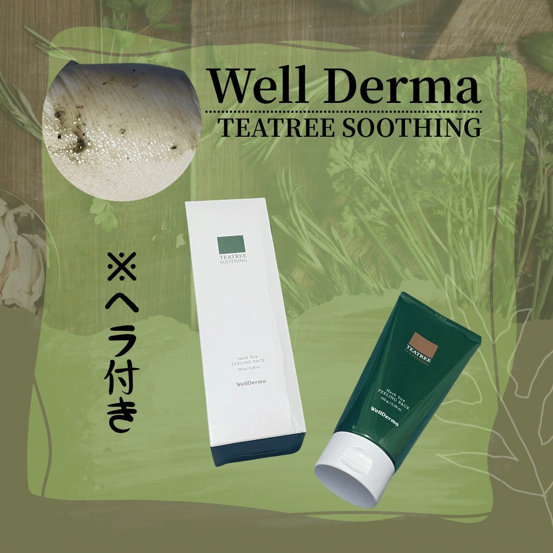 ティーツリーハーブピーリングパック/WellDerma/洗い流すパック・マスクを使ったクチコミ(1枚目)