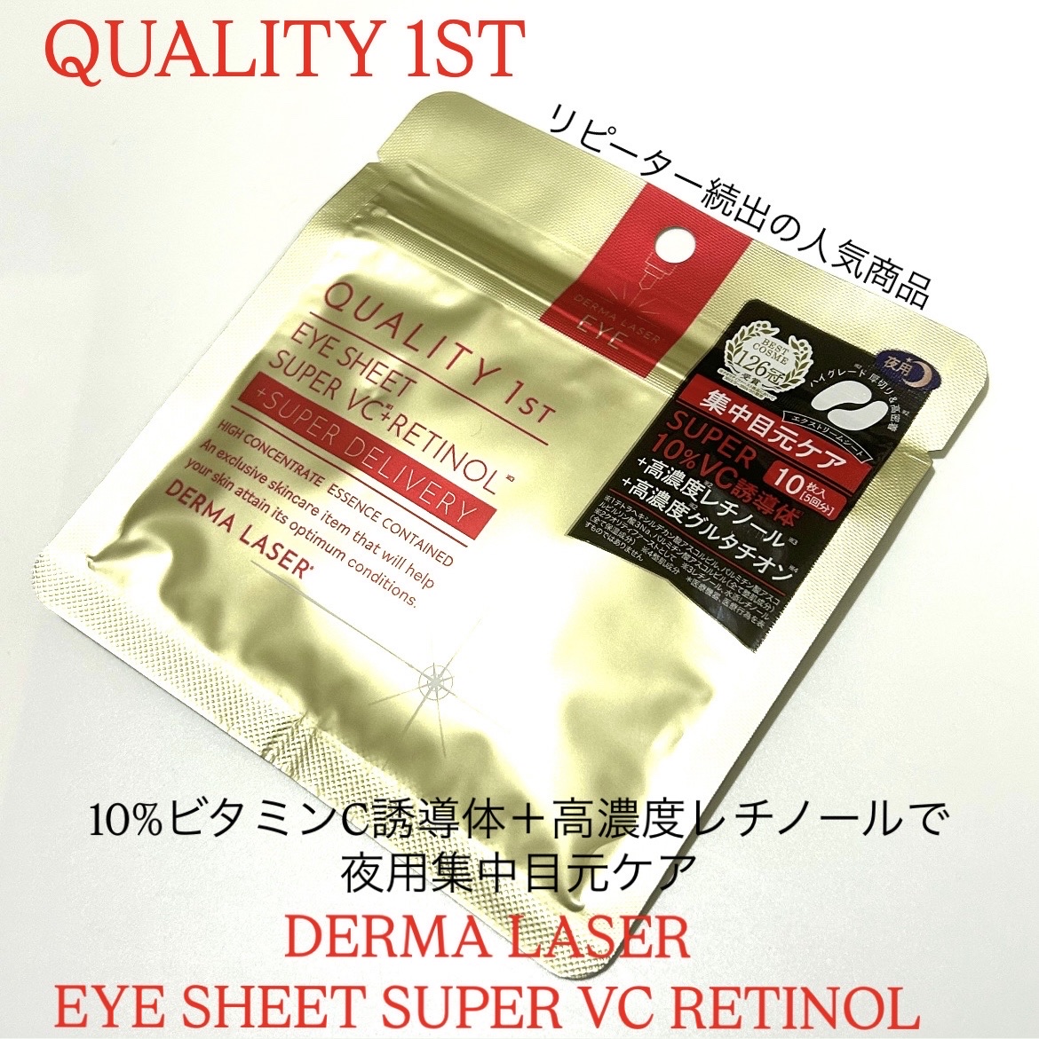 ダーマレーザー アイシート スーパーVCR/クオリティファースト/アイケア・アイクリームを使ったクチコミ（1枚目）