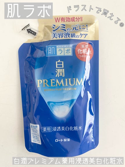 白潤プレミアム薬用浸透美白化粧水/肌ラボ/化粧水を使ったクチコミ(1枚目)