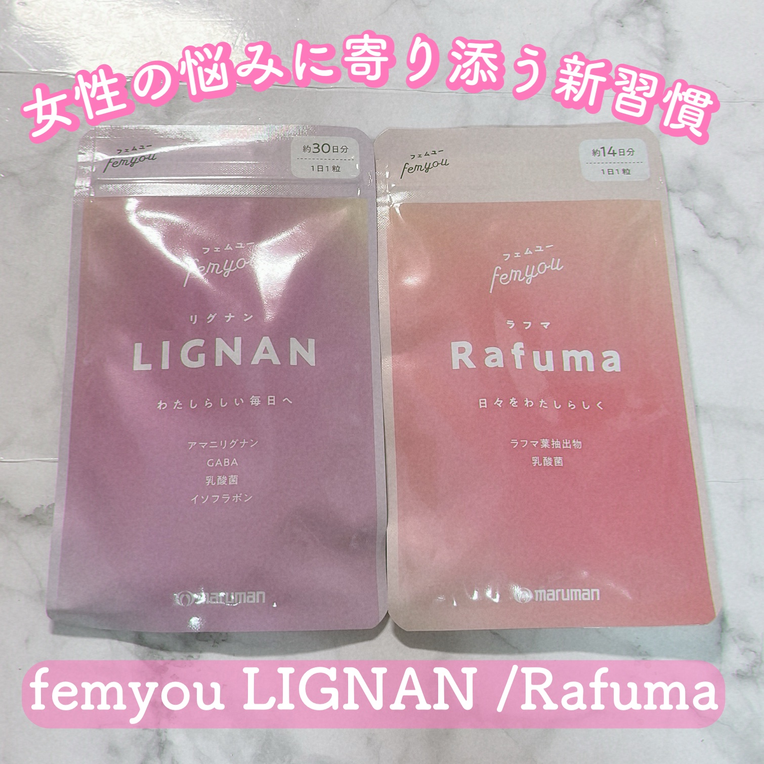 Rafuma（ラフマ）/femyou/健康サプリメントを使ったクチコミ（1枚目）