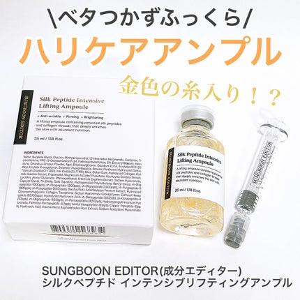 シルクペプチドインテンシブリフティングアンプル/SUNGBOON EDITOR(成分エディター)/美容液を使ったクチコミ(1枚目)