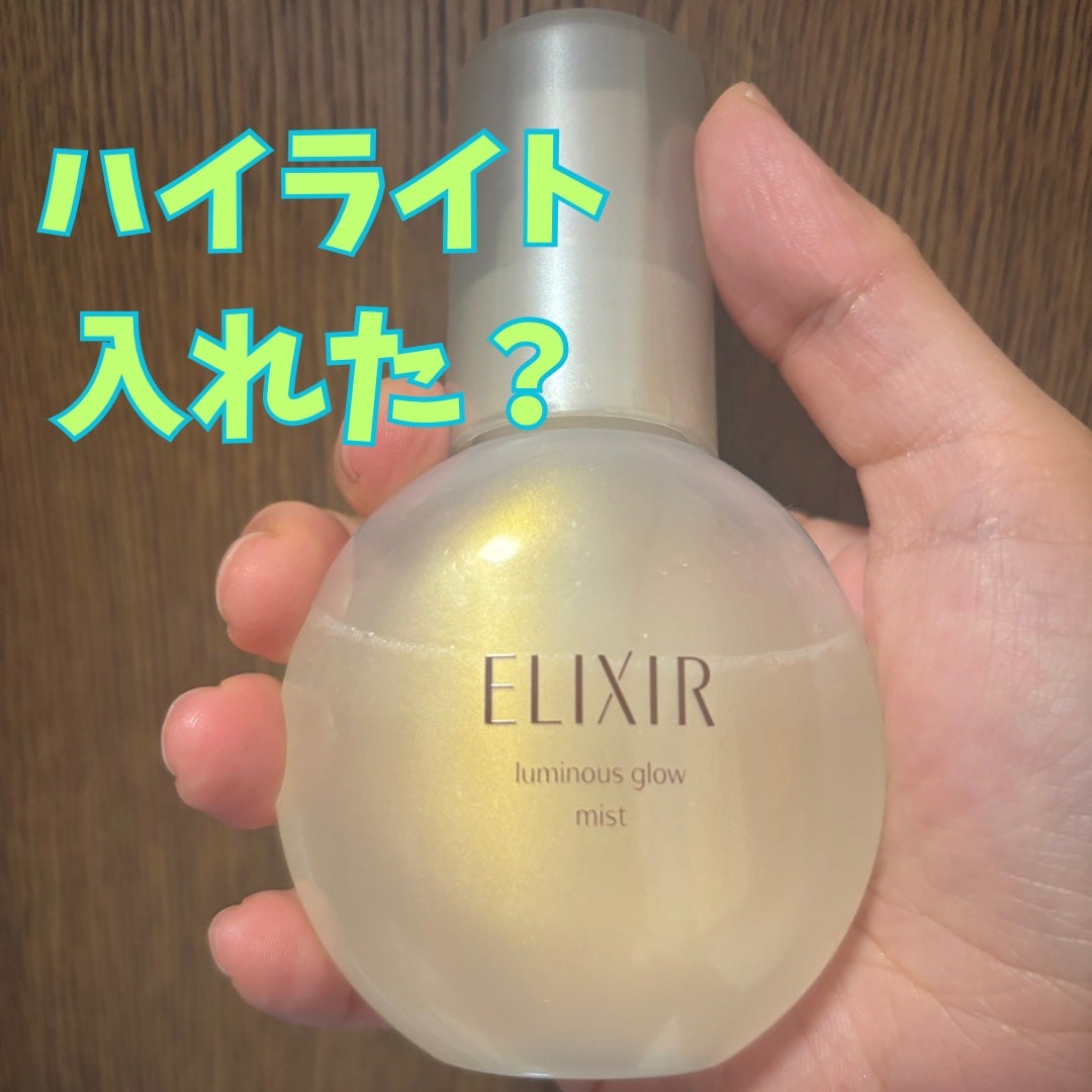 エリクシール シュペリエル つや玉ミスト/エリクシール/ミスト状化粧水を使ったクチコミ(1枚目)