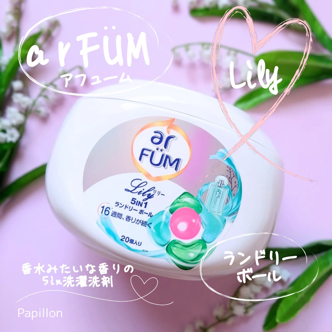 アフューム リリー ランドリーボール/王子製薬/洗濯洗剤を使ったクチコミ（1枚目）