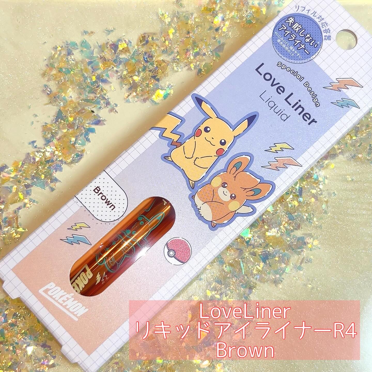 リキッドアイライナーR4 モカグレージュ（ポケモン限定デザイン）/ラブ・ライナー/リキッドアイライナーを使ったクチコミ（3枚目）