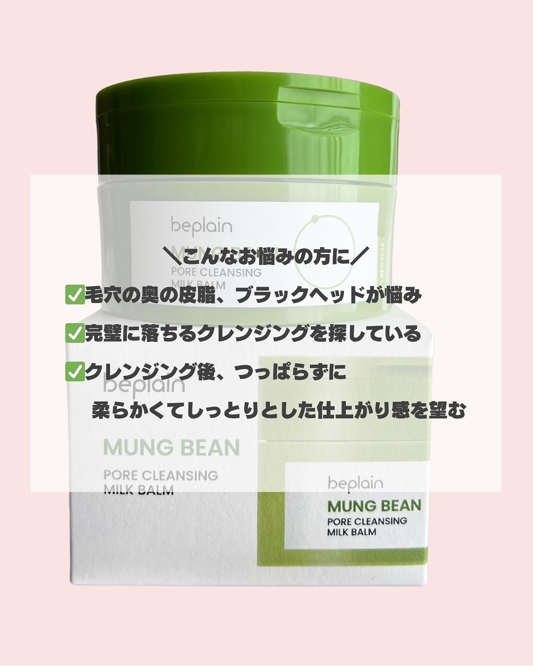 緑豆毛穴クレンジングミルクバーム/beplain/クレンジングバームを使ったクチコミ(5枚目)