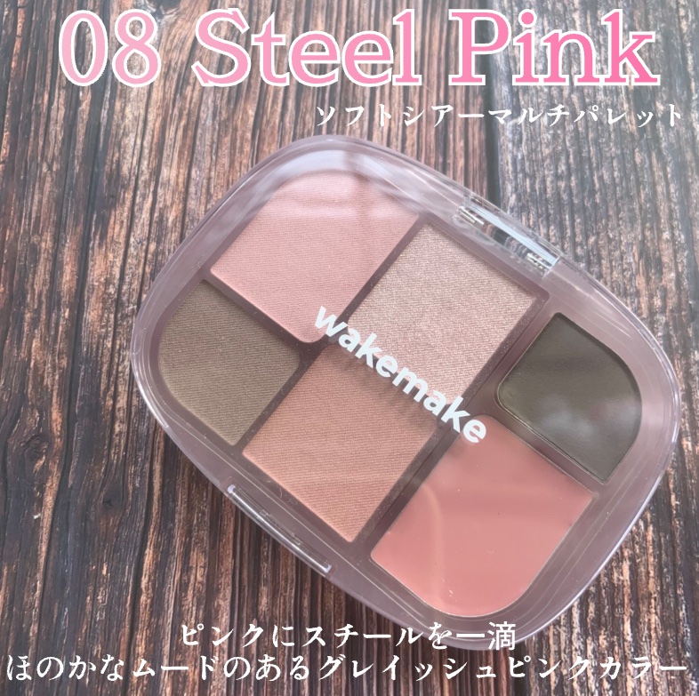 ソフトシアーマルチパレット/wakemake/アイシャドウパレットを使ったクチコミ（3枚目）