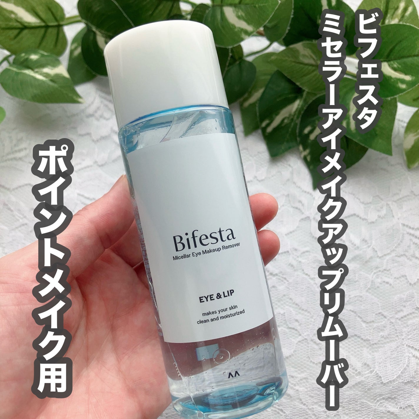 ミセラーアイメイクアップリムーバー/ビフェスタ/ポイントメイクリムーバーを使ったクチコミ(1枚目)