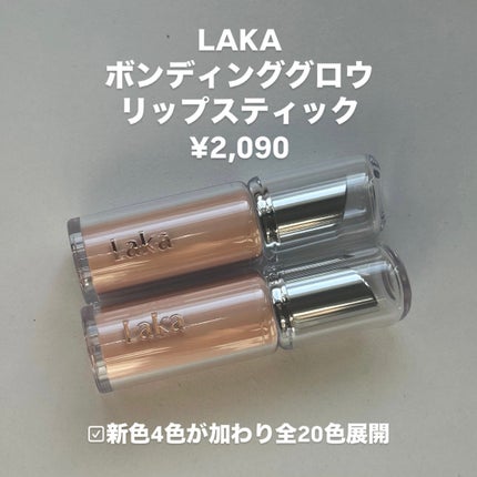 ボンディンググロウリップスティック/Laka/口紅を使ったクチコミ(2枚目)