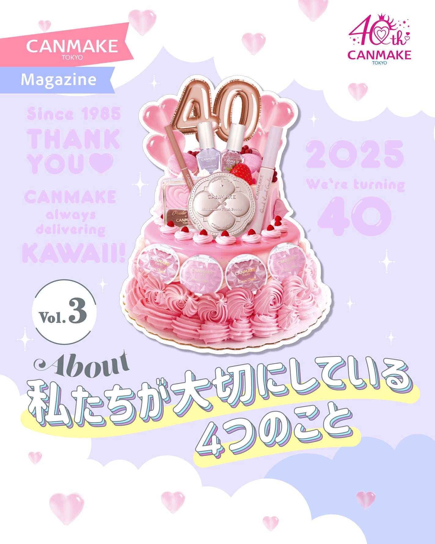 【公式】キャンメイク on LIPS 「🎀【CANMAKEMagazine】🎀💗40周年特集Vol.3..」(1枚目)