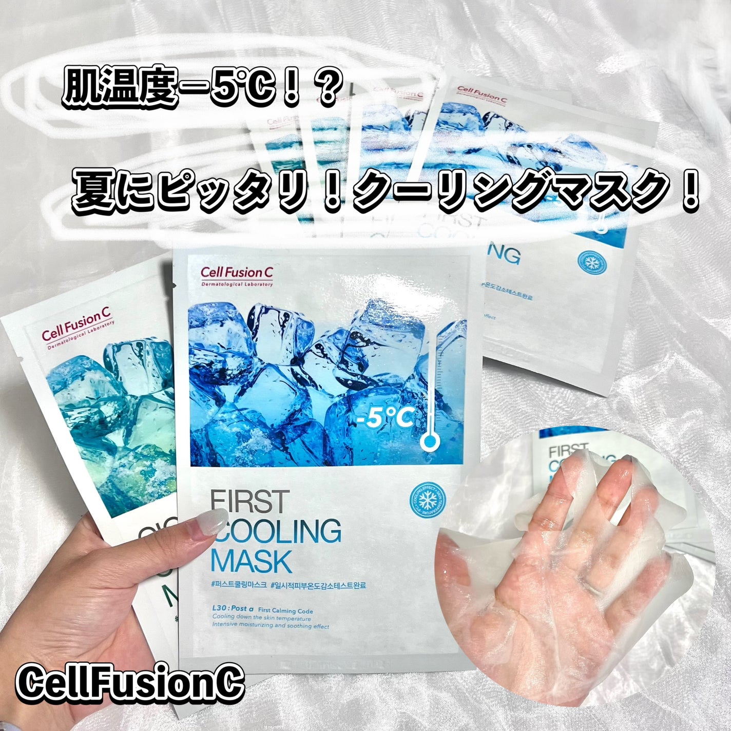 ファーストクーリングマスク/Cell Fusion C(セルフュージョンシー)/シートマスク・パックを使ったクチコミ(1枚目)