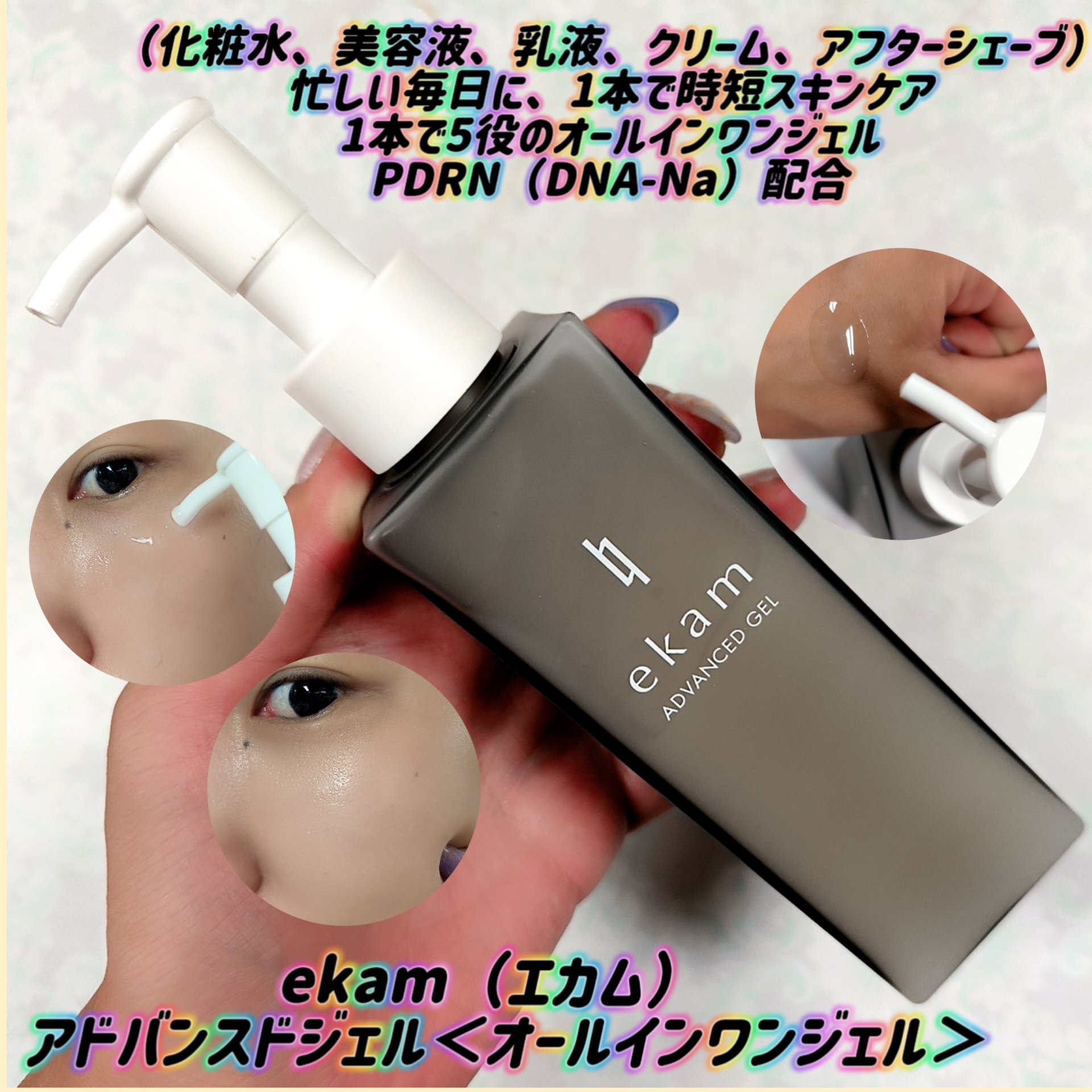 ekam アドバンスドジェル＜オールインワンジェル＞/ekam/オールインワン化粧品を使ったクチコミ（1枚目）