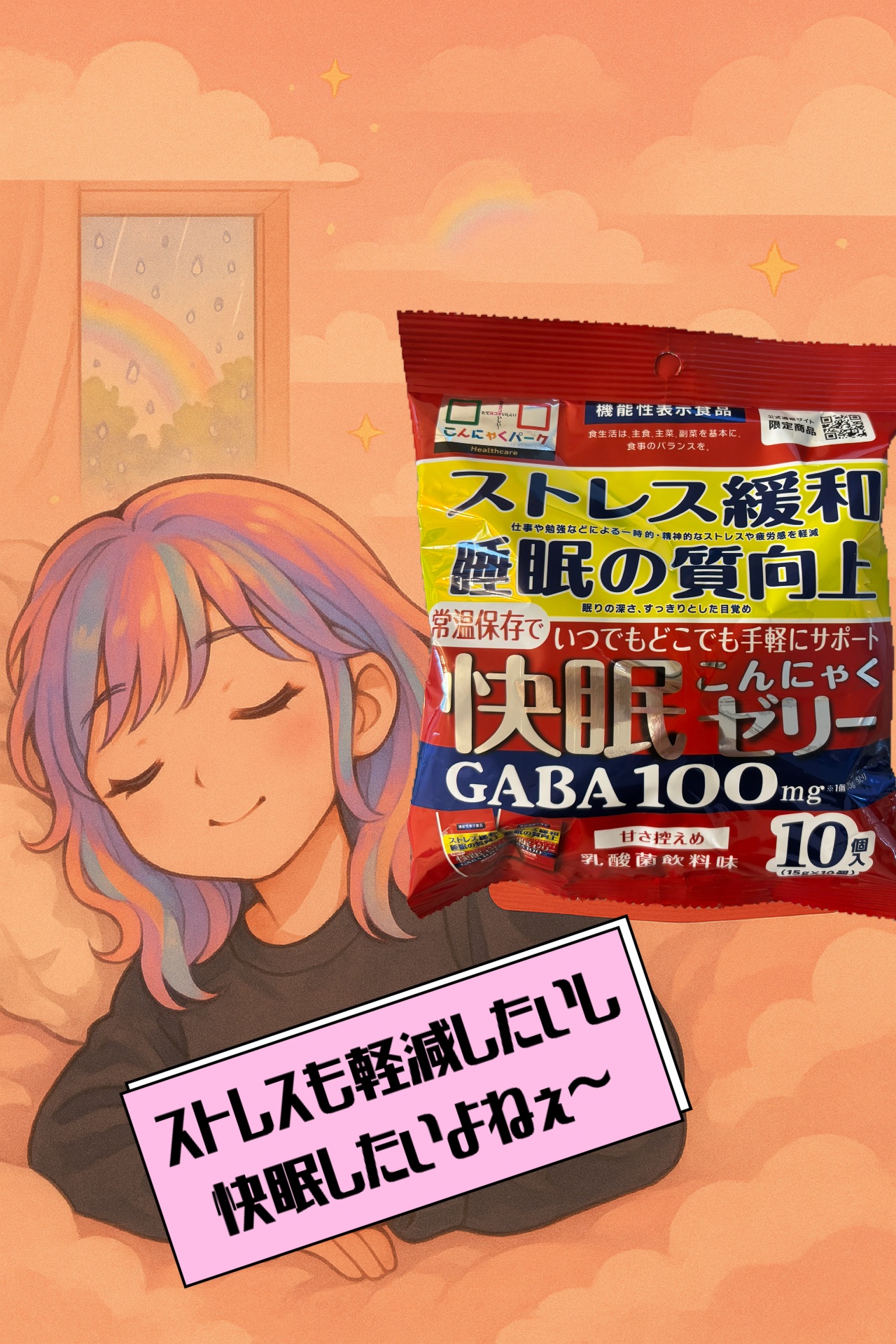 快眠こんにゃくゼリー/こんにゃくパーク/その他食品を使ったクチコミ（1枚目）