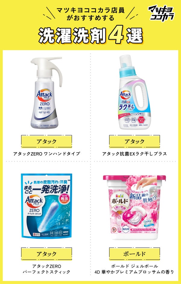 マツキヨココカラ店員が選ぶ!おすすめ洗濯洗剤