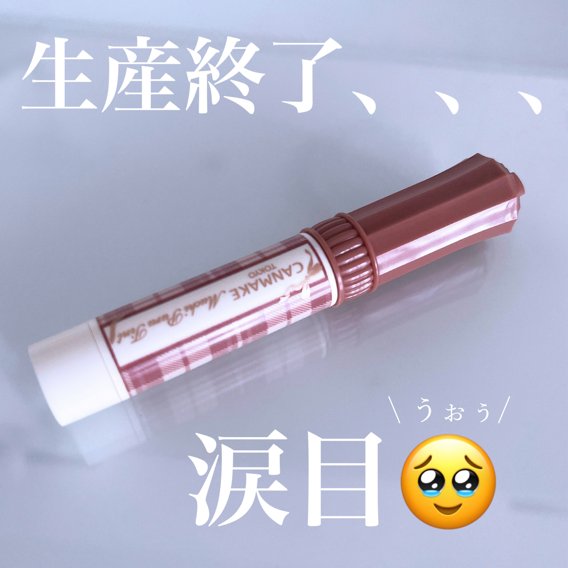 むちぷるティント生産終了ね、、
04、04、04！？
04って私の大好きなやつやんか！😇
え、辛い🥹てなりました。



本当悲しい。愛用のコスメの廃盤😭
使い続けるうちに手持ちのむちぷるティントで
1番お気に入りになってました


