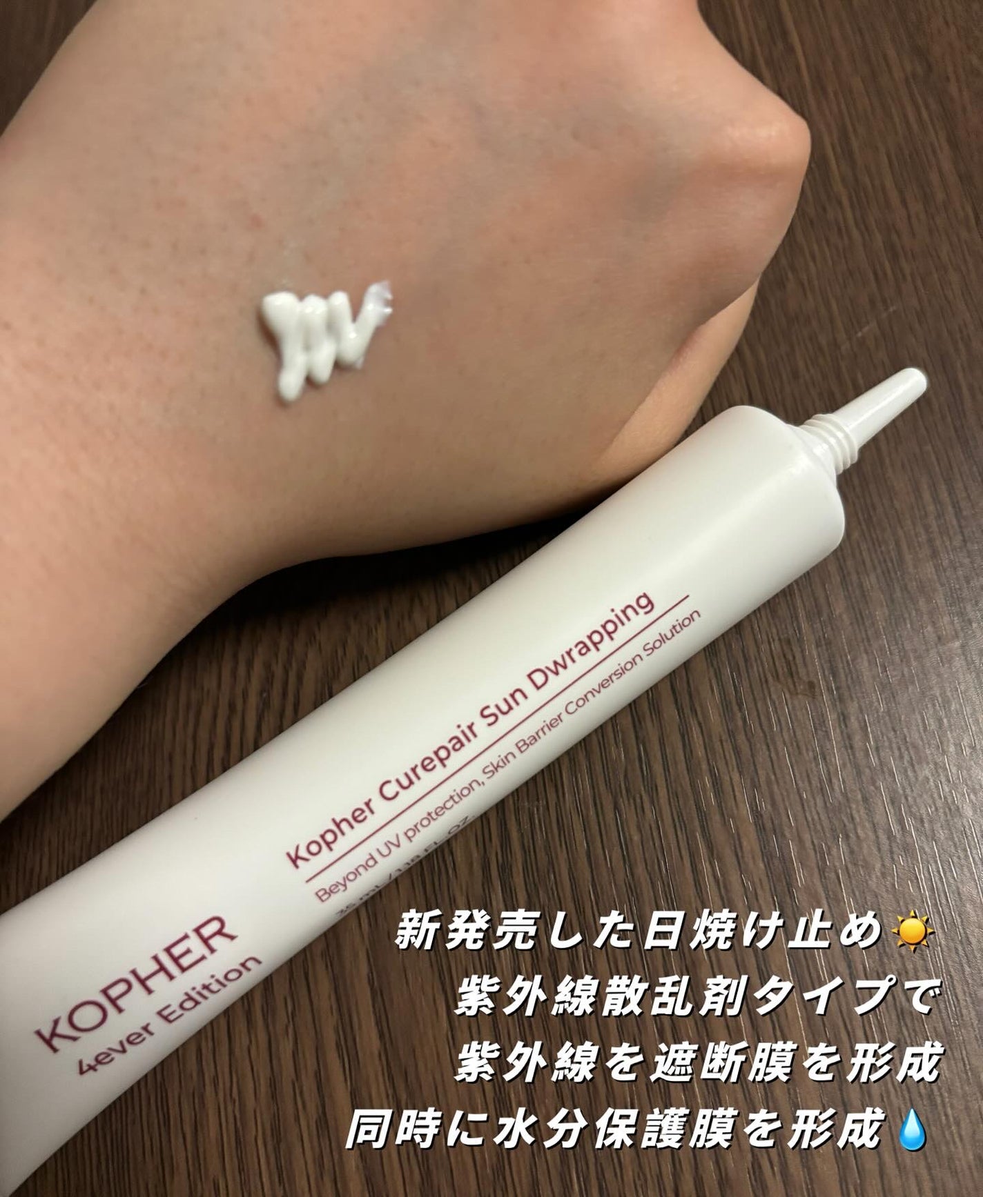 キュリペアサンドラッピング/KOPHER/日焼け止めクリームを使ったクチコミ(3枚目)