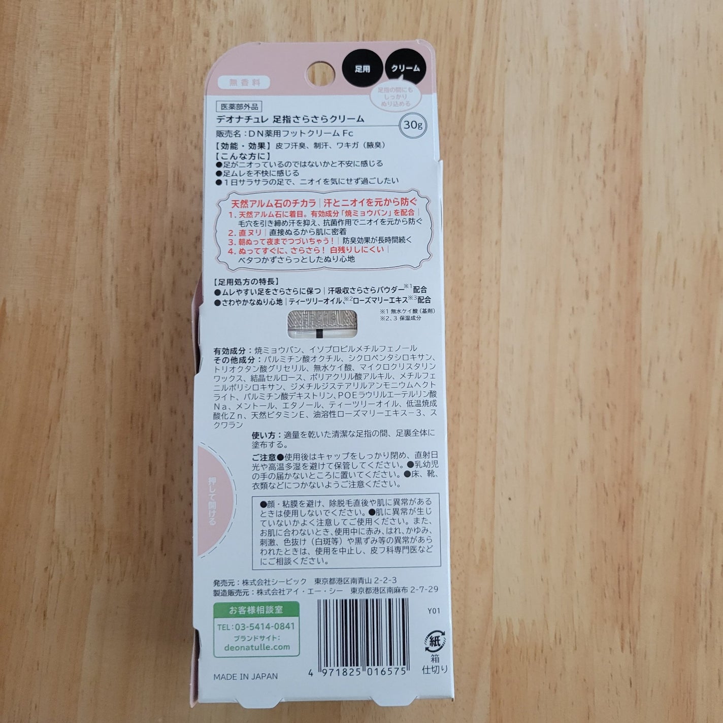 薬用足指さらさらクリーム/デオナチュレ/デオドラント・制汗剤を使ったクチコミ(2枚目)