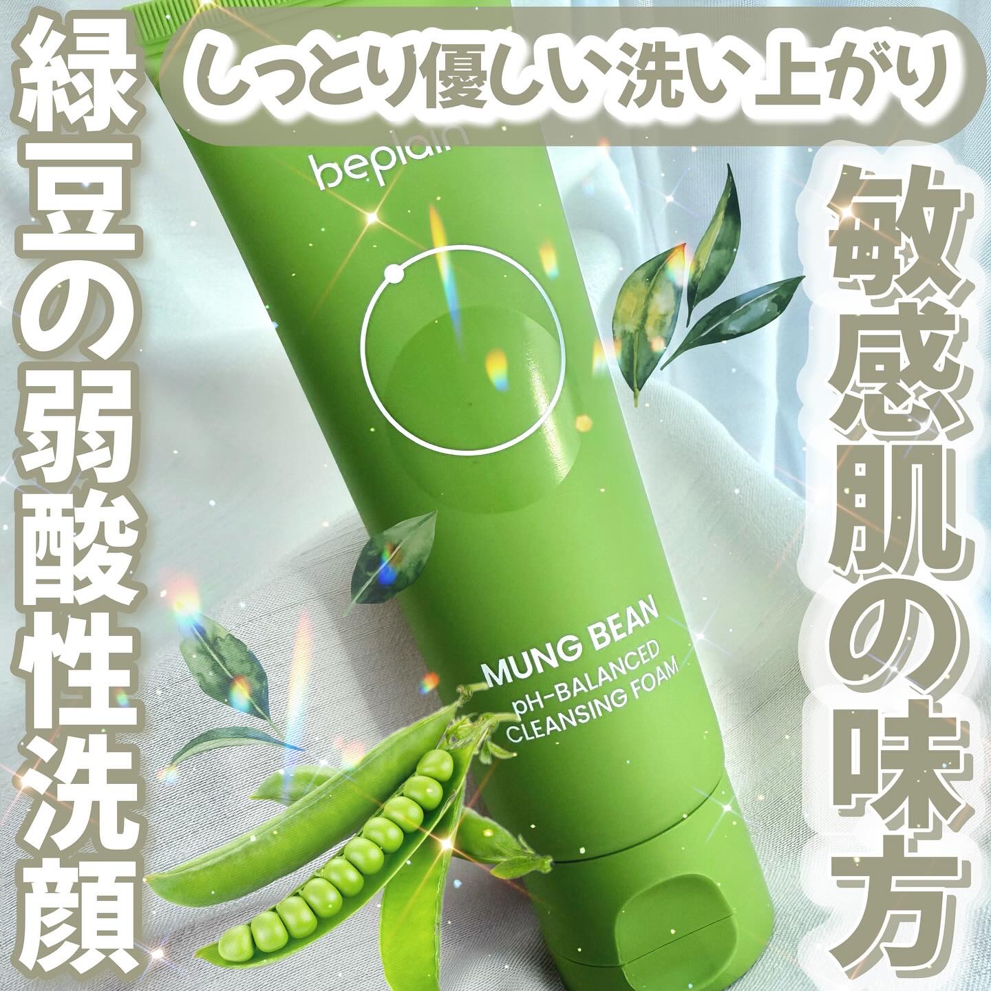 緑豆弱酸性洗顔フォーム/beplain/洗顔フォームを使ったクチコミ（1枚目）
