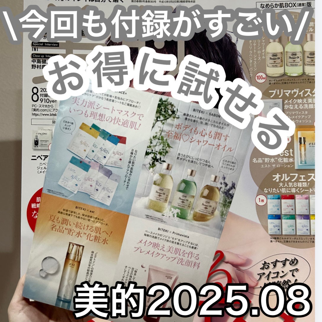 美的2025年8月号通常版〈なめらか肌BOX版〉/美的/雑誌を使ったクチコミ(1枚目)