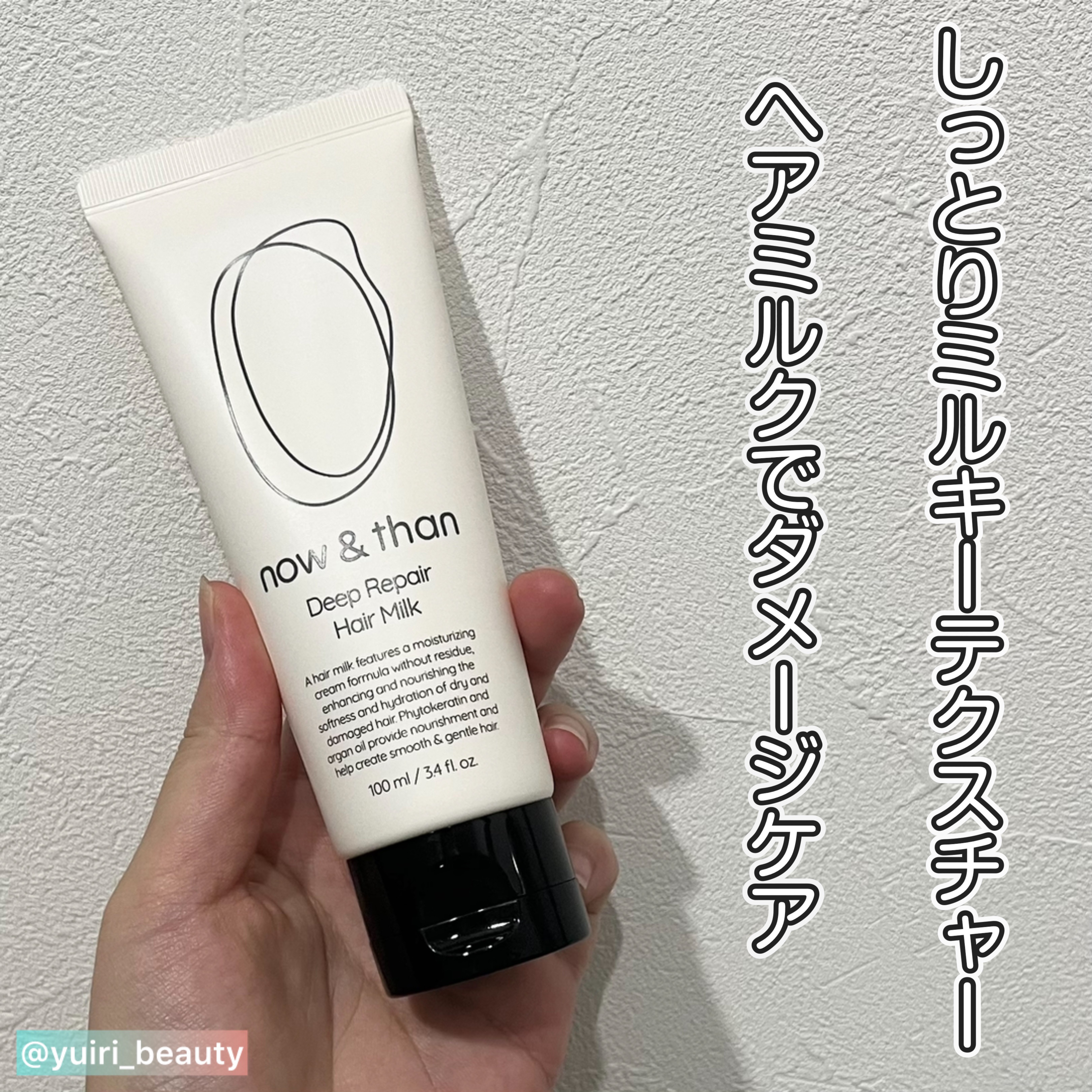 ディープリペアヘアミルク/now & than（ナウアンドダン）/ヘアミルクを使ったクチコミ（1枚目）