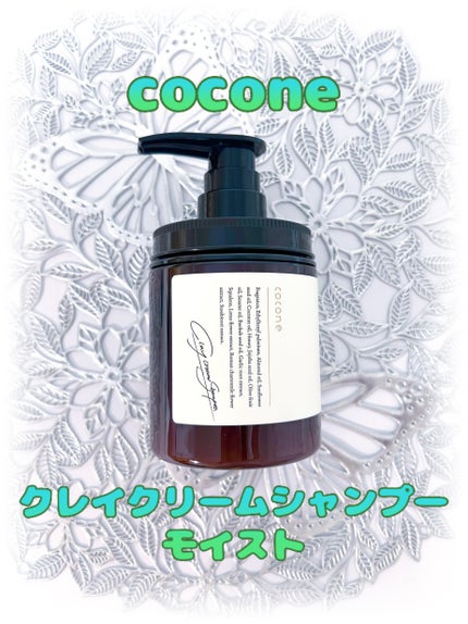 クレイクリームシャンプー(モイスト)/cocone/市販シャンプーを使ったクチコミ(1枚目)