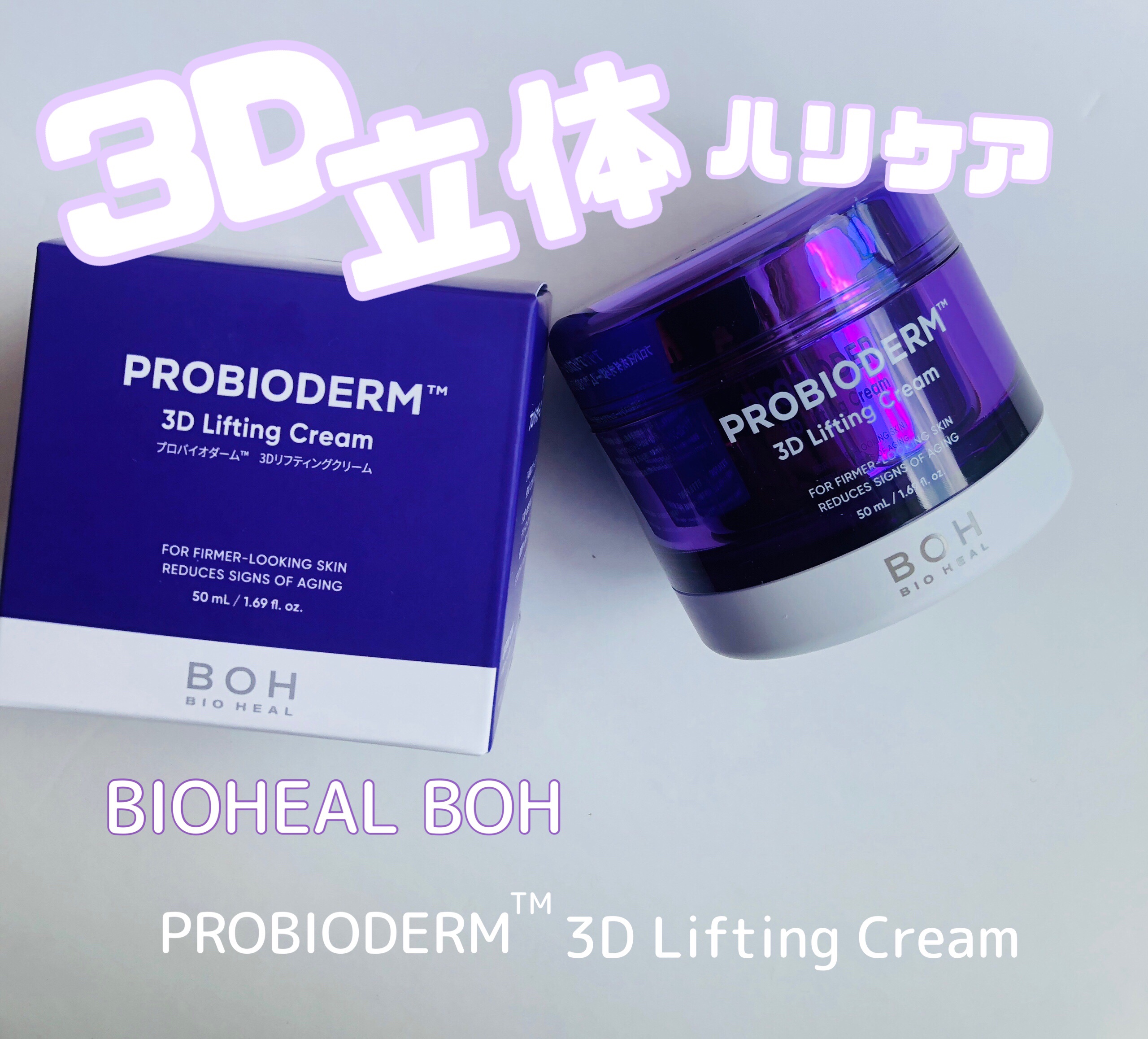 バイオヒールボ プロバイオダーム 3Dリフティングクリーム/BIOHEAL BOH/フェイスクリームを使ったクチコミ（1枚目）