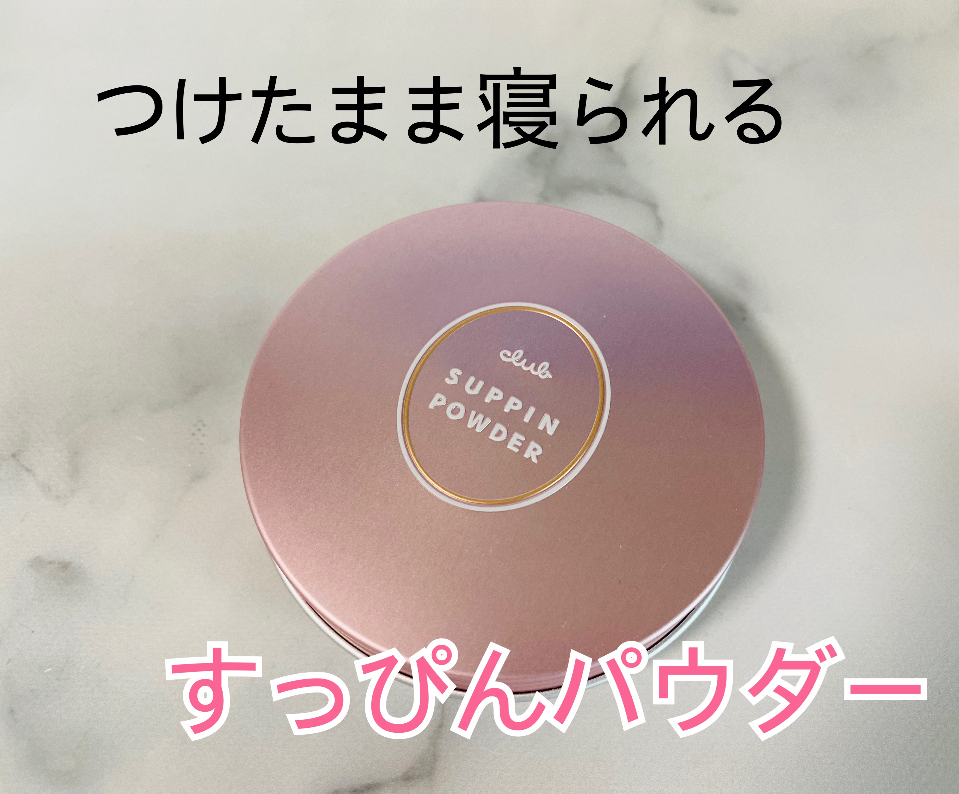 すっぴんパウダーC パステルローズの香り/クラブ/プレストパウダーを使ったクチコミ（1枚目）