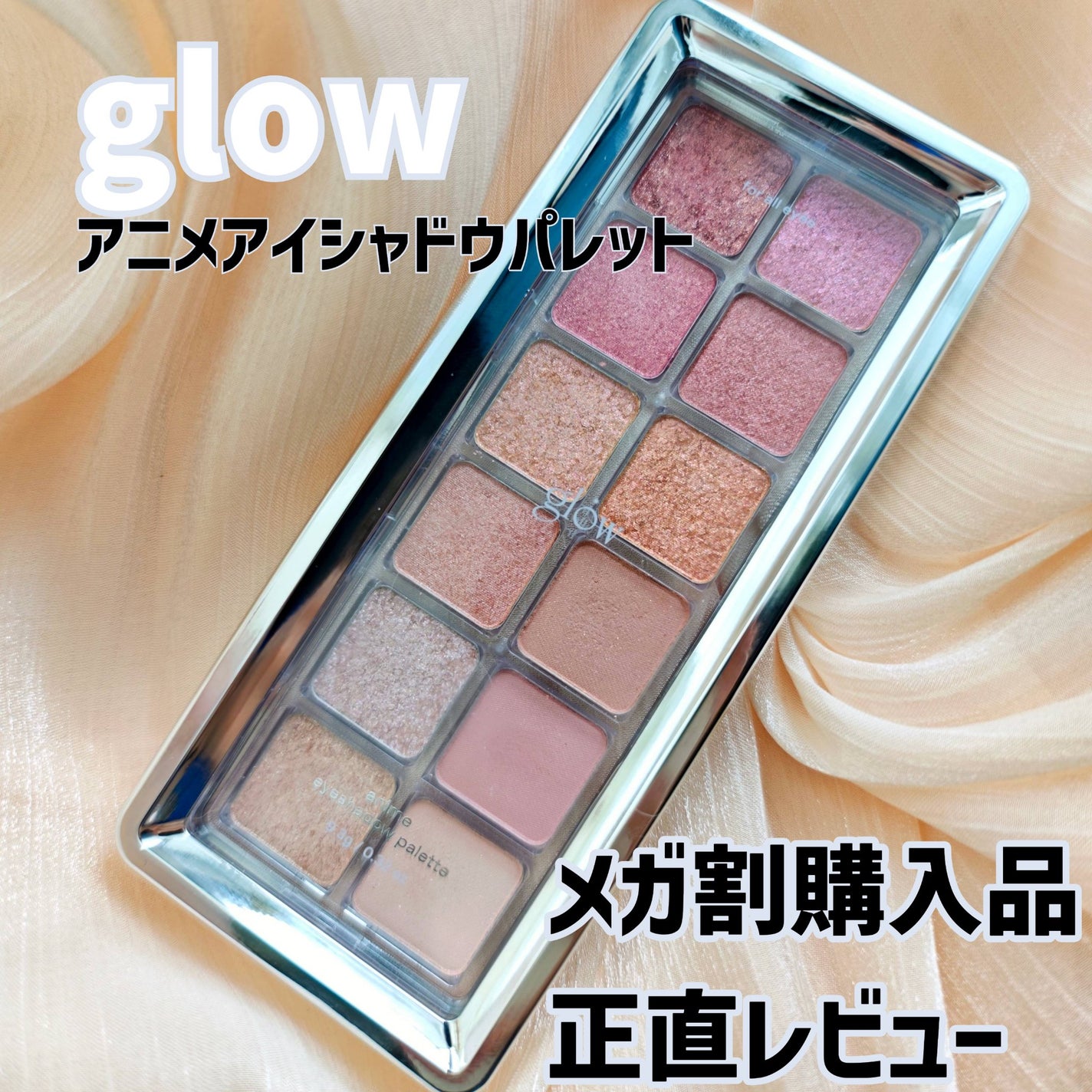 アニメアイシャドウパレット/glow/アイシャドウパレットを使ったクチコミ(1枚目)