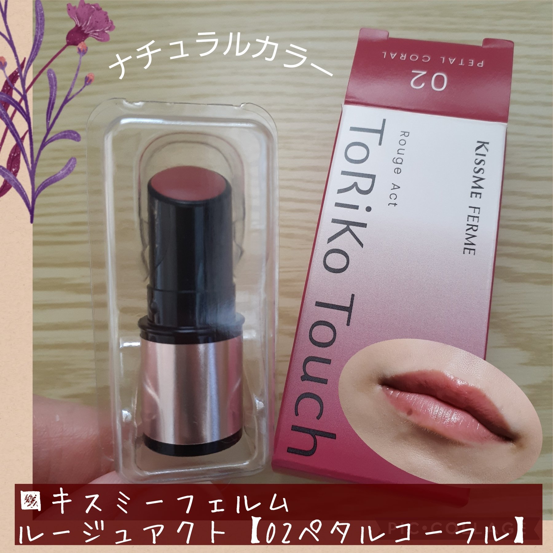 キスミー　フェルム　ルージュアクト/キスミー フェルム/口紅を使ったクチコミ（1枚目）